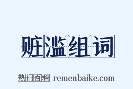 赃滥组词是什么意思的图片